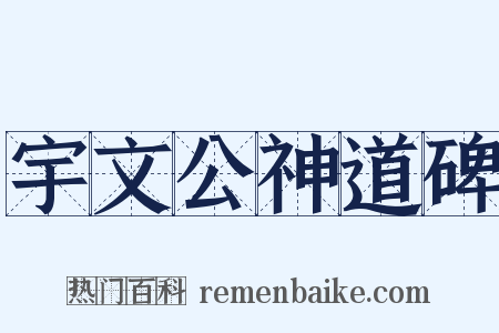 宇文公神道碑是什么意思的图片
